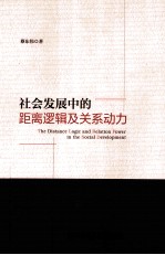 社会发展中的距离逻辑及关系动力