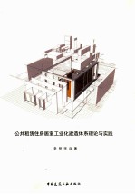 公共租赁住房居室工业化建造体系理论与实践