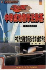 中学教学研究  3+X中学成功教学法体系  中学历史课堂提问设计教学与教学评估