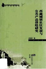 西藏城镇社区发展与公共产品供给研究