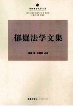 郁嶷法学文集