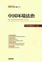 中国环境法治 2013年卷 下