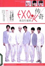 EXO-K来自行星的传奇