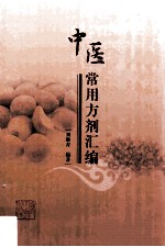 中医常用方剂汇编