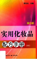 实用化妆品配方手册  6  第3版