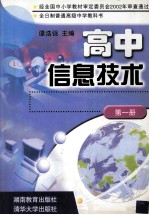 高中信息技术 第1册