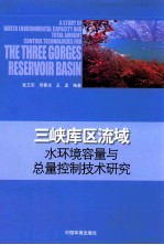 三峡库区流域水环境容量与总量控制技术研究