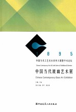 中国当代玻璃艺术展