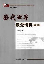 当代世界政党情势 2013