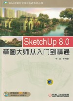 SketchUp 8.0草图大师从入门到精通