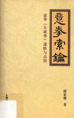 意拳索钥  意拳(大成拳)进阶与点窍