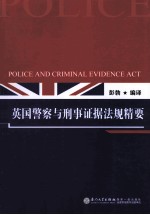 英国警察与刑事证据法规精要