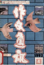 作文通讯 1992年 第4期