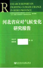 河北省应对气候变化研究报告