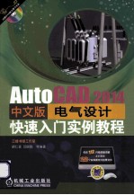 AutoCAD 2014中文版电气设计快速入门实例教程 第2版