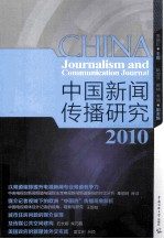 中国新闻研究 2010