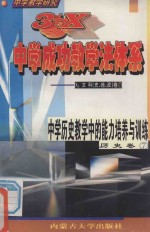 中学教学研究 3+X中学成功教学法体系 中学历史教学中的能力培养与训练