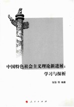 中国特色社会主义理论新进展 学习与探析