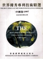 世界优秀专利技术精选 1997 中国卷