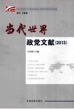 当代世界政党文献 2013