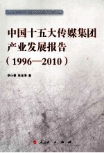 中国十五大传媒集团产业发展报告 1996-2010