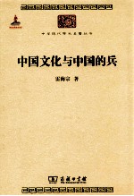 中国文化与中国的兵