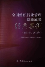 全国纺织行业管理创新成果经典案例 2011、2012年