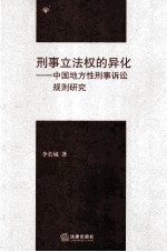 刑事立法权的异化 中国地方性刑事诉讼规则研究