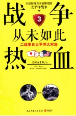 战争从未如此热血  3  二战美日太平洋大对决