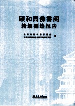 颐和园佛香阁测绘报告