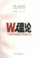 W理论 六维空间的数学物理方法