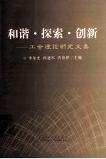 和谐·探索·创新 工会理论研究文集