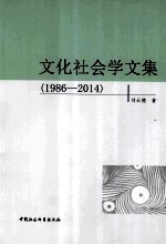 文化社会学文集 1986-2014