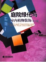 普通高等教育艺术设计类“十二五”规划教材 庭院绿化与室内植物装饰 第2版