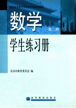 数学 第2册 学生练习册 上