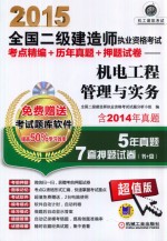 2015全国二级建造师执业资格考试考点精编 历年真题 押题试卷 机电工程管理与实务 第2版