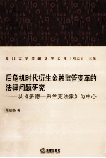 后危机时代衍生金融监管变革的法律问题研究 以《多德-弗兰克法案》为中心