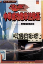 中学教学研究 3+X中学成功教学法体系 中学语文课堂教学结构设计和操作 上