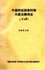 中国解放战争时期内蒙古骑兵史 下