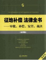 征地补偿 法律全书 审批、补偿、安置、裁决 最新版 实用版