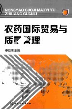 农药国际贸易与质量管理 国际农药贸易与质量管理领域的又一部经典著作。