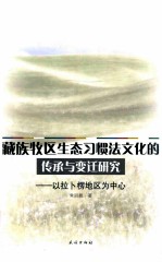 藏族牧区生态习惯法文化的传承与变迁研究 以拉卜楞地区为中心