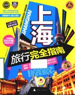 上海旅行完全指南 2014-2015 最新全彩版