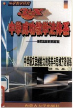 中学教学研究 3+X中学成功教学法体系 中学语文思维能力的培养与思维方法训练