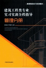 建筑工程类专业实习实训全程指导 管理分册