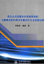 高含沙河流复杂水资源系统的汛期难控制利用洪水量评价方法及其应用