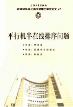 2005年上海大学博士学位论文 47 平行机半在线排序问题