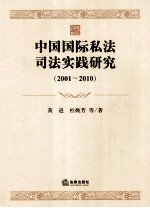 中国国际私法司法实践研究  2001-2010