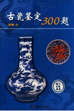 古瓷鉴定300题