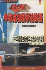 中学教学研究  3+X中学成功教学法体系  中学英语交际教学与活动中的英语